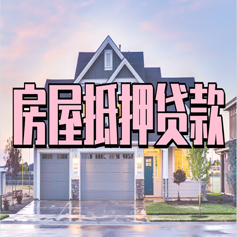 鄂城房子抵押贷款条件及注意事项