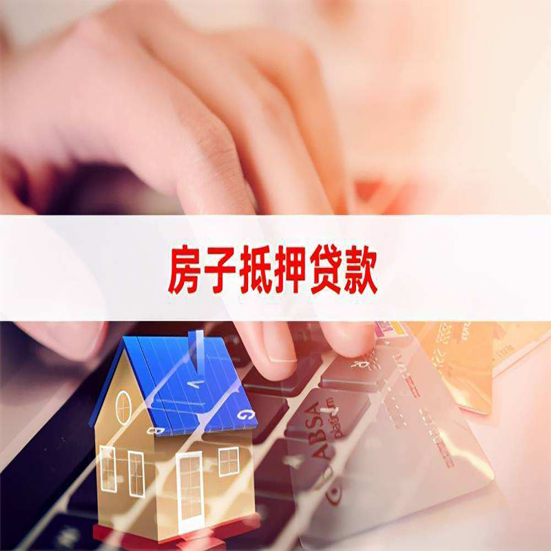 鄂城房屋抵押贷款条件|银行房产抵押贷款