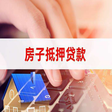 鄂城房子抵押贷款怎么办理？