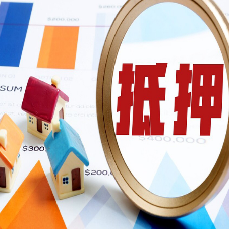 鄂城房屋抵押贷款能贷几年？