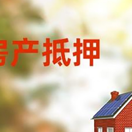 鄂城房屋抵押贷款需要房产证吗？