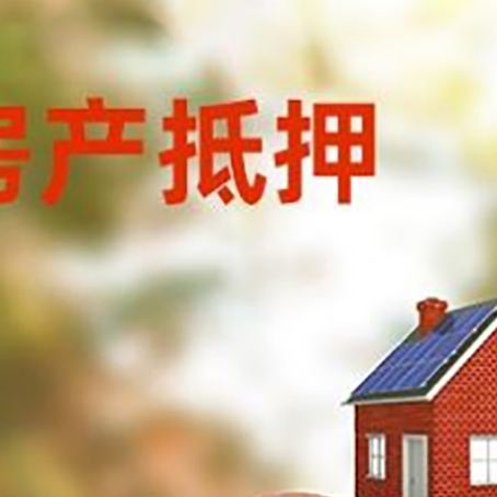 鄂城房屋抵押贷款的额度?