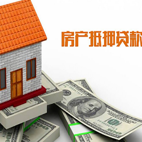 鄂城房子能再抵押贷款吗？哪里可以借到钱？