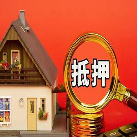 鄂城房屋抵押贷款担保的风险有哪些?