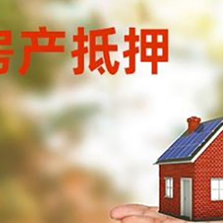 鄂城房产抵押贷款和房屋典当有什么区别?