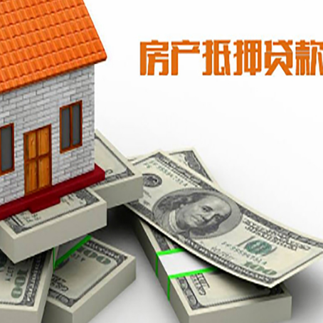 鄂城房屋抵押贷款需要哪些手续和条件?