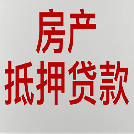 鄂城房屋二次抵押贷款可以贷多少