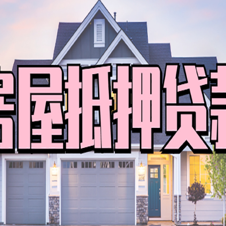 鄂城贷款房子可以二次抵押贷款吗